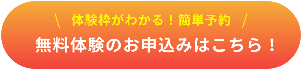 無料体験の申し込みはこちら