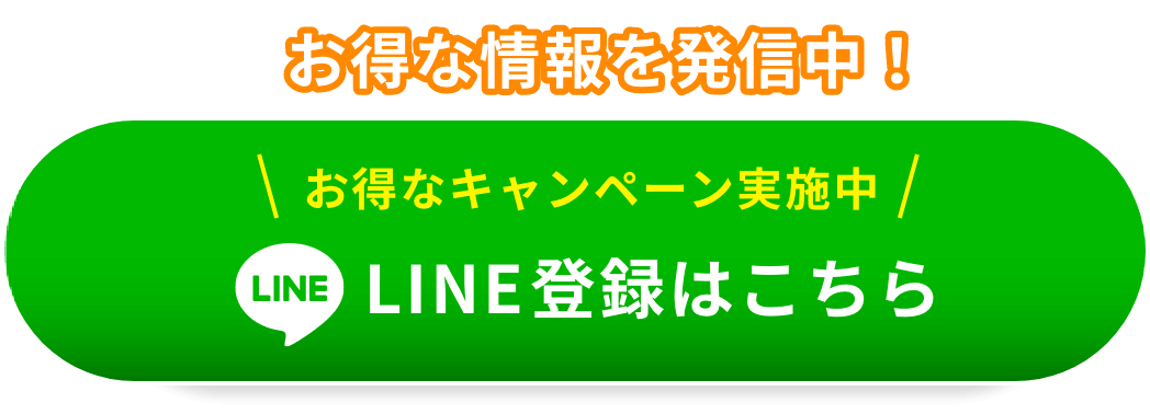 LINE登録はこちら