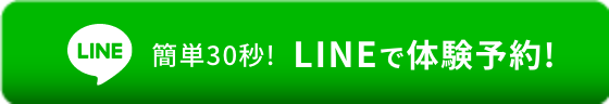 簡単30秒 LINEで体験予約!