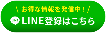 簡単30秒 LINEで体験予約!