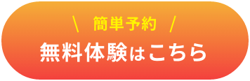 無料体験はこちら