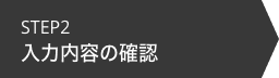 入力内容の確認