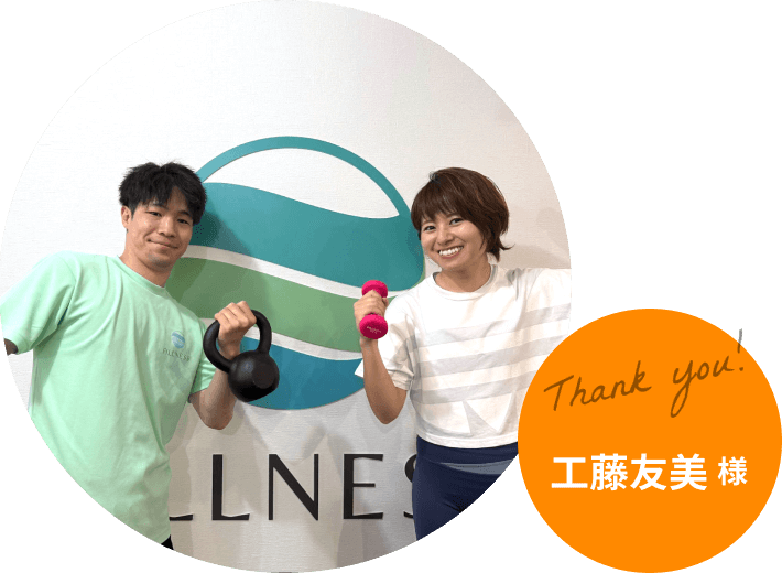 工藤友美様