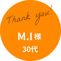 M.I様 30代