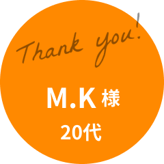 M.K様 20代