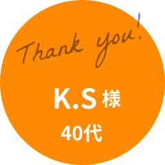 K.S様 40代