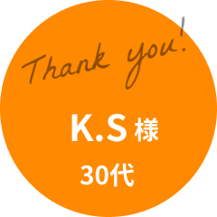 K.S様 30代