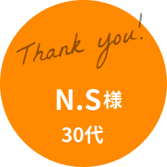 N.S様 30代