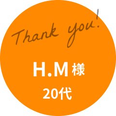 H.M様 20代