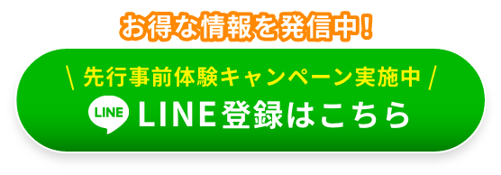 簡単30秒 LINEで体験予約!