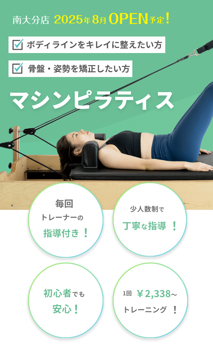 南大分マシンピラティス