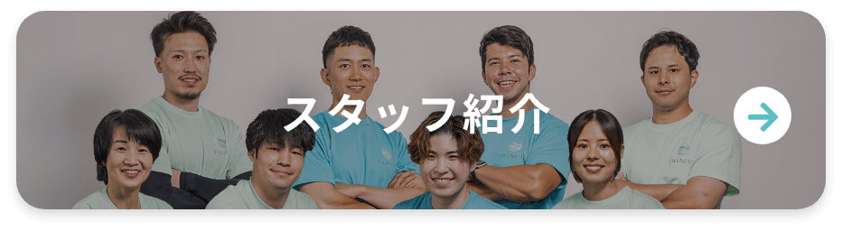 スタッフ紹介