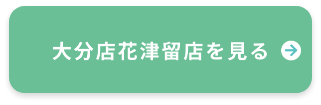 大分花津留店ページへ