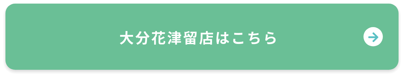 大分花津留店はこちら
