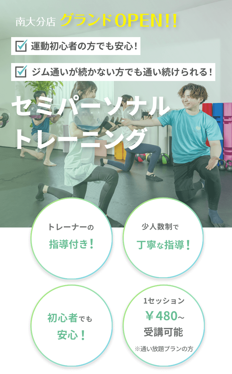 南大分セミパーソナル