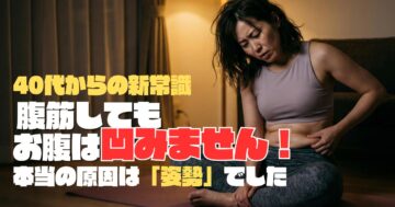 40代お腹ぽっこりが凹まない本当の理由|腹筋してもお腹は凹みません!本当の原因は姿勢でした。大分市のパーソナルジムFILLNESS