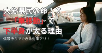 大分県民の宿命！？「車移動」で下半身が太る理由。夕暮れの渋滞で運転しながら、運動不足と下半身の肉付きを気にしている40代女性の様子。大分市のジムFILLNESSのブログ記事アイキャッチ。