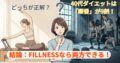 【40代ダイエット】ピラティスと筋トレ、どっちが先？迷う女性とマシンピラティス・ジムの比較画像